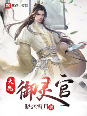Bìa truyện Đại Can Ngự Linh Quan (大乾御灵官)