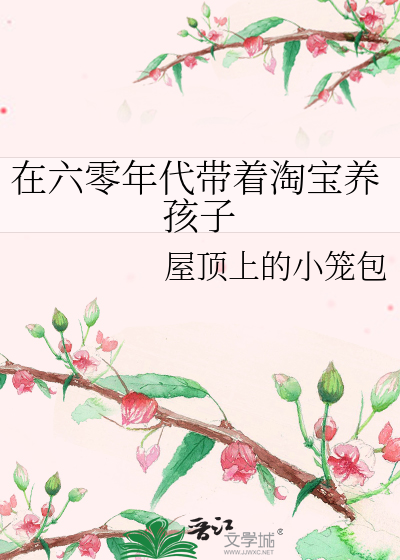 Bìa truyện Tại Lục Linh Niên Đại Đái Trứ Đào Bảo Dưỡng Hài Tử (在六零年代带着淘宝养孩子)