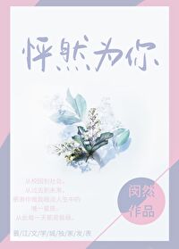 Bìa truyện Phanh Nhiên Vi Nhĩ (怦然为你)