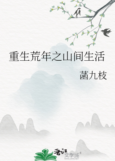 Bìa truyện Trọng Sinh Hoang Niên Chi Sơn Gian Sinh Hoạt (重生荒年之山间生活)