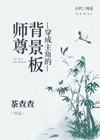 Bìa truyện Xuyên Thành Chủ Giác Đích Bối Cảnh Bản Sư Tôn (穿成主角的背景板师尊)