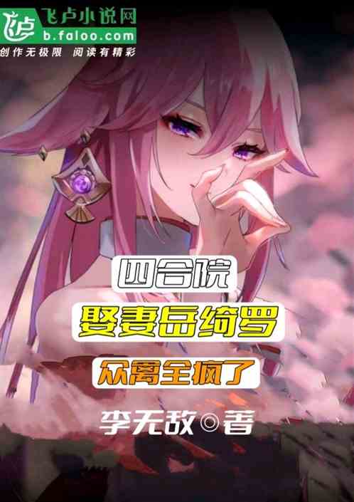 Bìa truyện Tứ Hợp Viện Thú Thê Nhạc Khỉ La Chúng Nhân Toàn Phong Liễu (四合院：娶妻岳绮罗，众人全疯了)