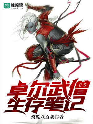 Bìa truyện Trác Nhĩ Vũ Tăng Sinh Tồn Bút Kí (卓尔武僧生存笔记)