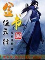 Bìa truyện Kim Thư Nhậm Thiên Hành (金书任天行)