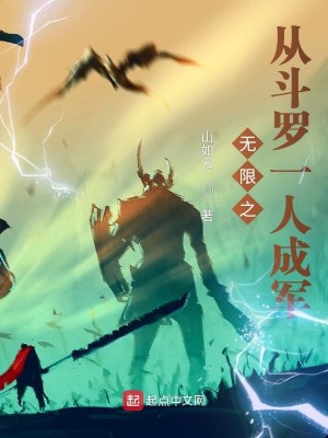 Bìa truyện Vô Hạn Chi Tòng Đấu La Nhất Nhân Thành Quân (无限之从斗罗一人成军)