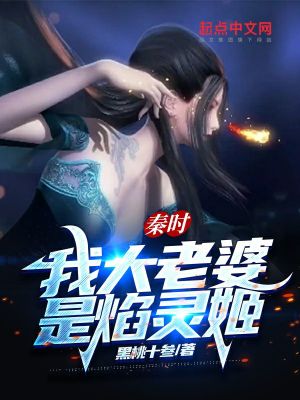 Bìa truyện Tần Thời Ngã Đại Lão Bà Thị Diễm Linh Cơ (秦时：我大老婆是焰灵姬)