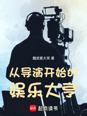 Bìa truyện Tòng Đạo Diễn Khai Thủy Đích Ngu Nhạc Đại Hanh (从导演开始的娱乐大亨)