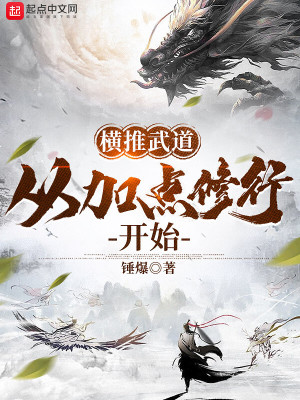 Bìa truyện Hoành Thôi Vũ Đạo Tòng Gia Điểm Tu Hành Khai Thủy (横推武道：从加点修行开始)