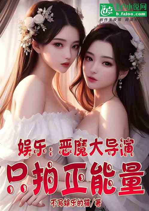 Bìa truyện Ngu Nhạc Ác Ma Đại Đạo Diễn Chích Phách Chính Năng Lượng (娱乐：恶魔大导演，只拍正能量)