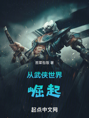 Bìa truyện Tòng Vũ Hiệp Thế Giới Quật Khởi (从武侠世界崛起)