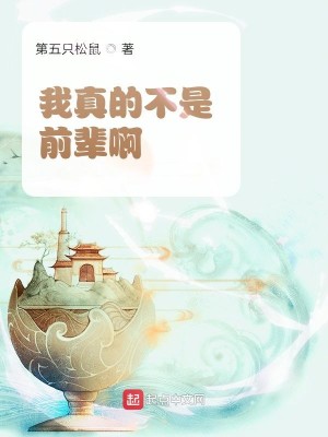 Bìa truyện Ngã Chân Đích Bất Thị Tiền Bối A (我真的不是前辈啊)