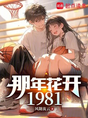 Bìa truyện Na Niên Hoa Khai 1981 (那年花开1981)