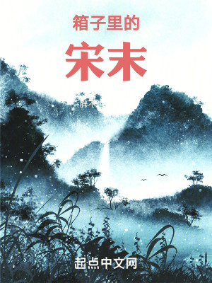 Bìa truyện Tương Tử Lí Đích Tống Mạt (箱子里的宋末)