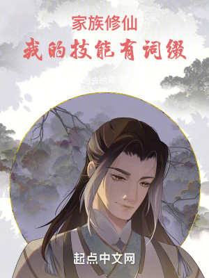 Bìa truyện Gia Tộc Tu Tiên Ngã Đích Kĩ Năng Hữu Từ Chuế (家族修仙：我的技能有词缀)