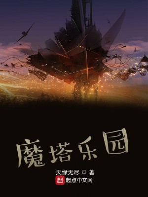 Bìa truyện Ma Tháp Nhạc Viên (魔塔乐园)