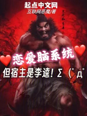 Bìa truyện Luyến Ái Não Hệ Thống Đãn Túc Chủ Thị Lý Quỳ (恋爱脑系统，但宿主是李逵)