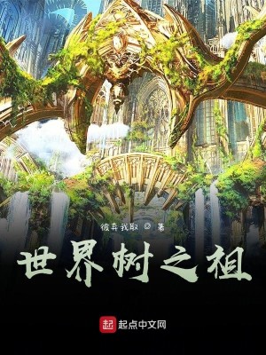 Bìa truyện Thế Giới Thụ Chi Tổ (世界树之祖)