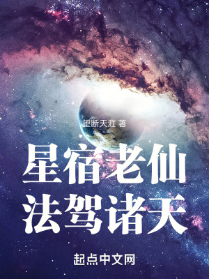 Bìa truyện Tinh Túc Lão Tiên Pháp Giá Chư Thiên (星宿老仙，法驾诸天)