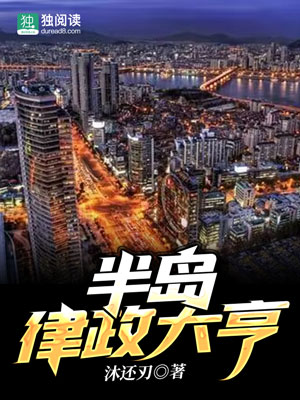 Bìa truyện Bán Đảo Luật Chính Đại Hanh (半岛律政大亨)