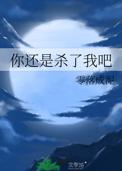 Bìa truyện Nhĩ Hoàn Thị Sát Liễu Ngã Ba (你还是杀了我吧)