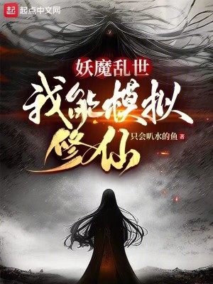 Bìa truyện Yêu Ma Loạn Thế Ngã Năng Mô Nghĩ Tu Tiên (妖魔乱世，我能模拟修仙)