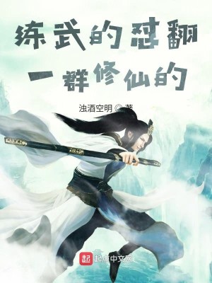 Bìa truyện Luyện Vũ Đích Trụy Phiên Nhất Quần Tu Tiên Đích (练武的怼翻一群修仙的)
