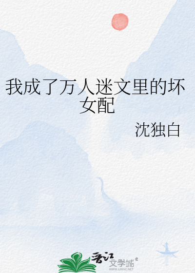 Bìa truyện Ngã Thành Liễu Vạn Nhân Mê Văn Lí Đích Phôi Nữ Phối (我成了万人迷文里的坏女配)