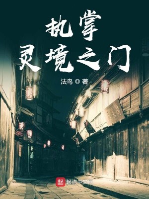 Bìa truyện Chấp Chưởng Linh Cảnh Chi Môn (执掌灵境之门)