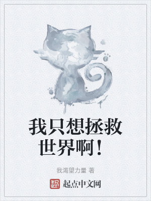 Bìa truyện Ngã Chích Tưởng Chửng Cứu Thế Giới A (我只想拯救世界啊！)