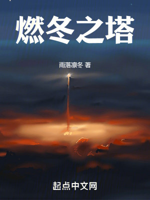 Bìa truyện Nhiên Đông Chi Tháp (燃冬之塔)