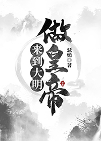 Bìa truyện Lai Đáo Đại Minh Đương Hoàng Đế (来到大明当皇帝)