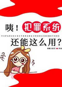 Bìa truyện Di Phạm Tội Hệ Thống Hoàn Năng Giá Yêu Dụng (咦！犯罪系统还能这么用？)