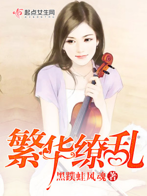 Bìa truyện Phồn Hoa Liễu Loạn (繁华缭乱)