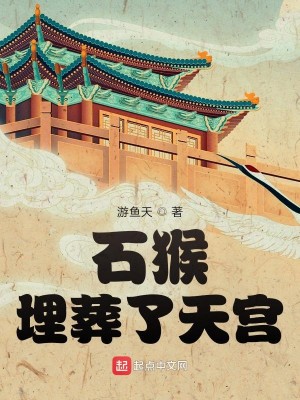 Bìa truyện Thạch Hầu Mai Táng Liễu Thiên Cung (石猴埋葬了天宫)