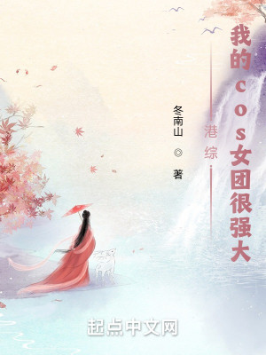 Bìa truyện Cảng Tống Ngã Đích Cos Nữ Đoàn Ngận Cường Đại (港综：我的cos女团很强大)