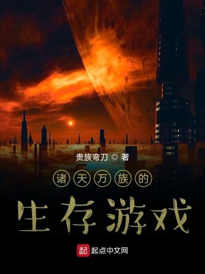 Bìa truyện Chư Thiên Vạn Tộc Đích Sinh Tồn Du Hí (诸天万族的生存游戏)