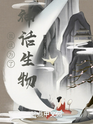 Bìa truyện Ngã Thành Vi Liễu Thần Thoại Sinh Vật (我成为了神话生物)
