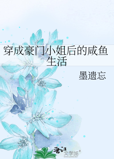 Bìa truyện Xuyên Thành Hào Môn Tiểu Tỷ Hậu Đích Hàm Ngư Sinh Hoạt (穿成豪门小姐后的咸鱼生活)