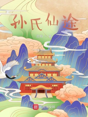 Bìa truyện Tôn Thị Tiên Đồ (孙氏仙途)