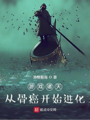 Bìa truyện Du Hí Chư Thiên Tòng Cốt Nham Khai Thủy Tiến Hóa (游戏诸天：从骨癌开始进化)
