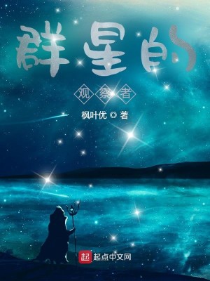 Bìa truyện Quần Tinh Đích Quan Sát Giả (群星的观察者)