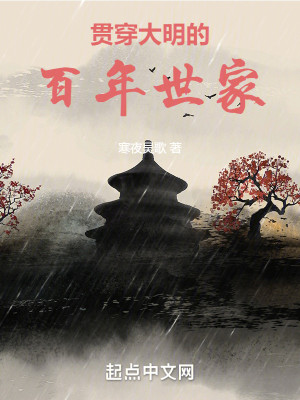 Bìa truyện Quán Xuyên Đại Minh Đích Bách Niên Thế Gia (贯穿大明的百年世家)