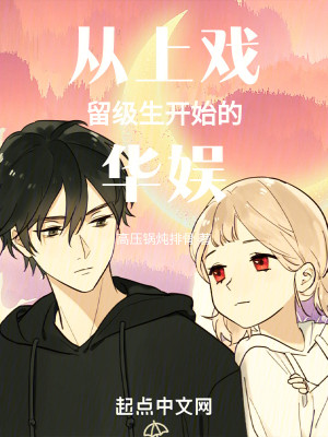 Bìa truyện Tòng Thượng Hí Lưu Cấp Sinh Khai Thủy Đích Hoa Ngu (从上戏留级生开始的华娱)