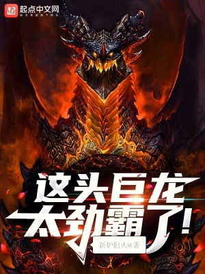 Bìa truyện Giá Đầu Cự Long Thái Kình Bá Liễu (这头巨龙太劲霸了！)