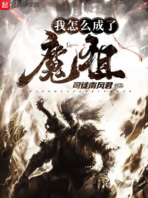 Bìa truyện Ngã Chẩm Yêu Thành Liễu Ma Tổ (我怎么成了魔祖)