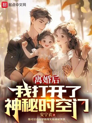 Bìa truyện Li Hôn Hậu Ngã Đả Khai Liễu Thần Bí Thời Không Môn (离婚后，我打开了神秘时空门)