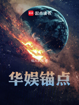 Bìa truyện Hoa Ngu Miêu Điểm (华娱锚点)