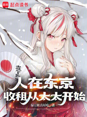 Bìa truyện Nhân Tại Đông Kinh Thu Tô Tòng Thái Thái Khai Thủy (人在东京，收租从太太开始)