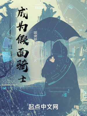Bìa truyện Tòng Nãi Mộc Phản Hạ Ban Hậu Thành Vi Giả Diện Kỵ Sĩ (从乃木坂下班后，成为假面骑士)