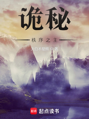 Bìa truyện Quỷ Bí Trật Tự Chi Chủ (诡秘：秩序之主)